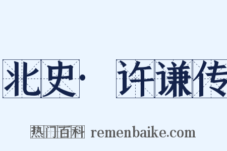 北史·许谦传是什么意思的图片